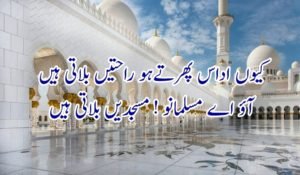 مسجدیں بلاتی ہیں