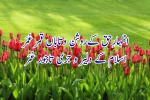 نذرانۂ عقیدت تاجور عُمر