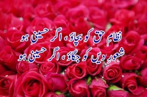 نظامِ حق کو بچاؤ ، اگر حسینی ہو