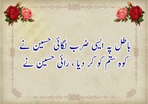 حسین کی شجاعت