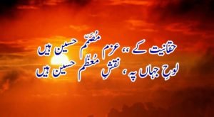 حسینیت ایک عظیم انقلاب, یاد حضرت سیدنا امام حسین رضی اللہ عنہ