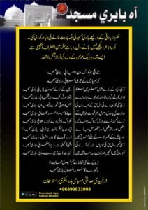 آہ بابری مسجد