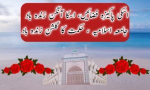 ترانۂ جامعہ اسلامیہ، قصبہ  روناہی  فیضں آباد