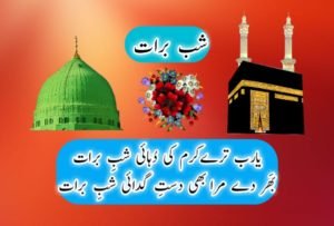 shabe barat shayari by fareedi mkisbahi