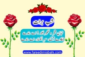 shabe barat shayari by fareedi misbahi