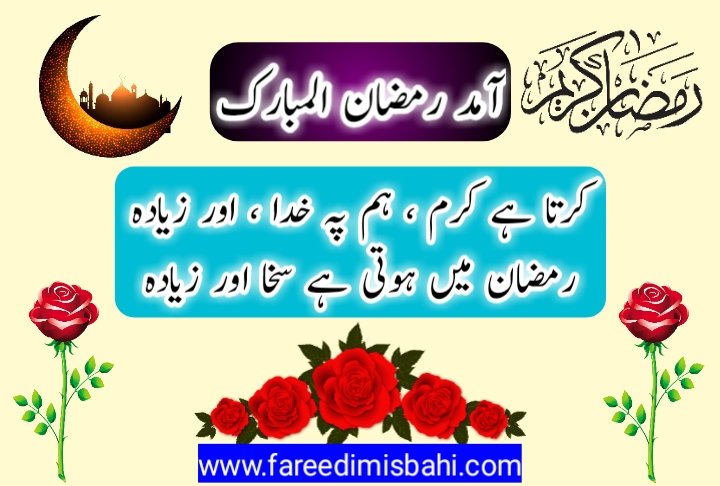 ramzan shayari by fareedi misbahi