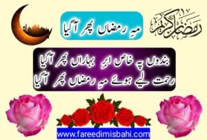 mahe ramzan phir aagya by fareedi misbahi