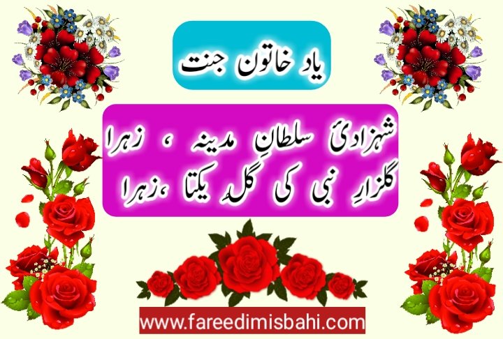 yaad khatoon jannat by fareedi misbahi