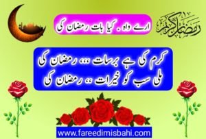 ramzan urdu shayari by fareedi misbahi