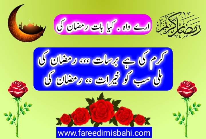 ramzan urdu shayari by fareedi misbahi