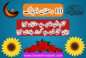 ramzan shareef shayari by fareedi misbahi