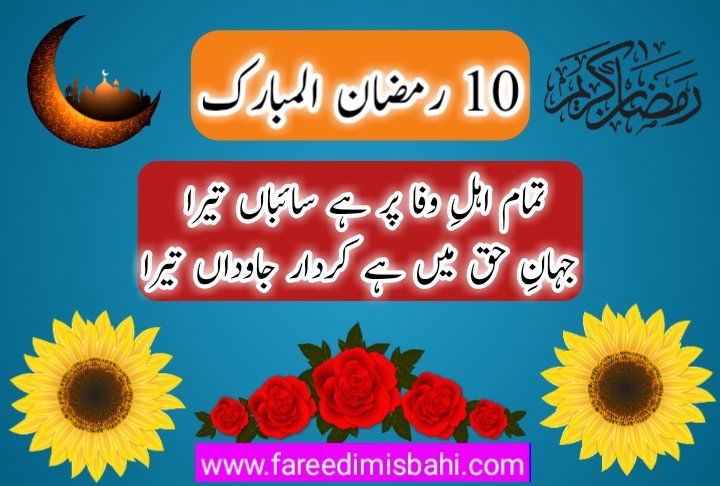 ramzan shareef shayari by fareedi misbahi