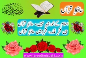 ramzan ul mubarak urdu shayari by fareedi misbahi