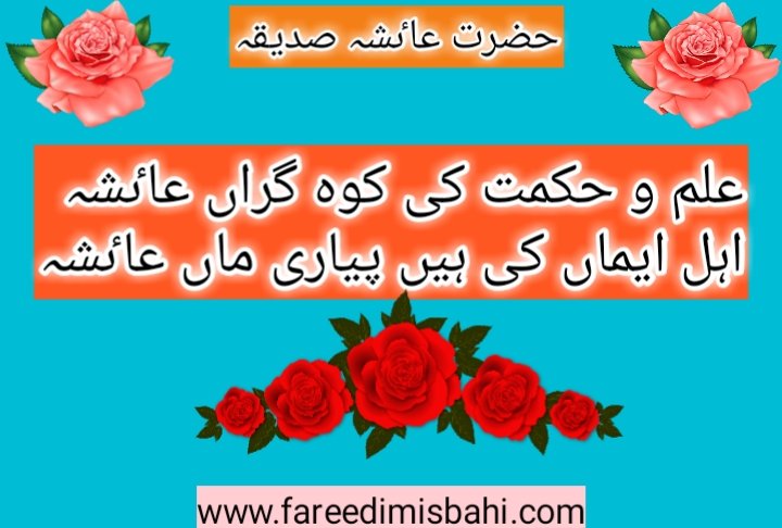 maqabat hazrte ayesha siddiqa by fareedi misbahi