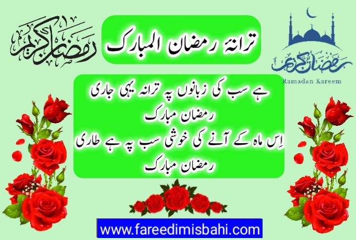 Tarana ramzanul mubarak by fareedi misbahi