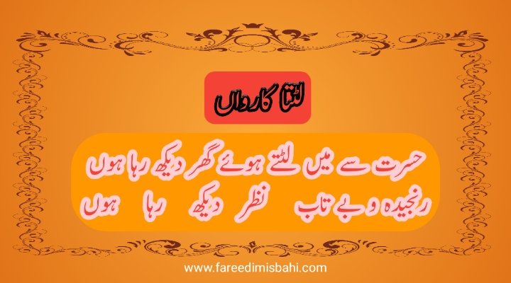 Lut ta kaarvan by fareedi