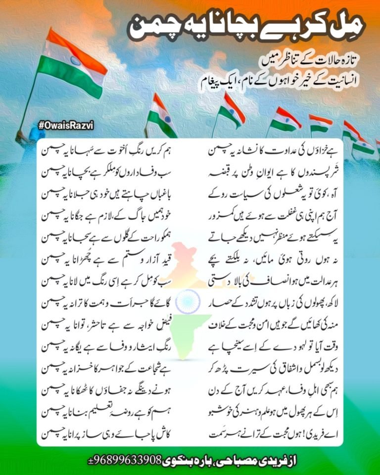 Mil kar he bachana ye chaman by fareedi