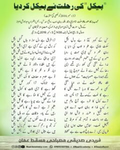 بیکل کی رحلت نے بیکل کر دیا