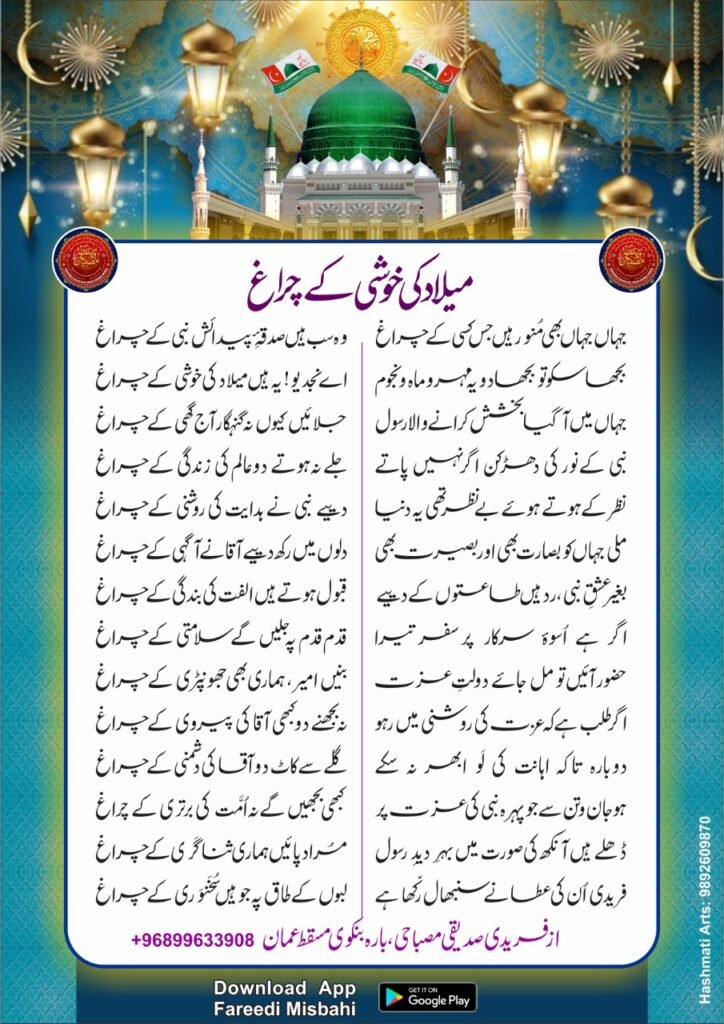 Meelad ki khushi ke charagh