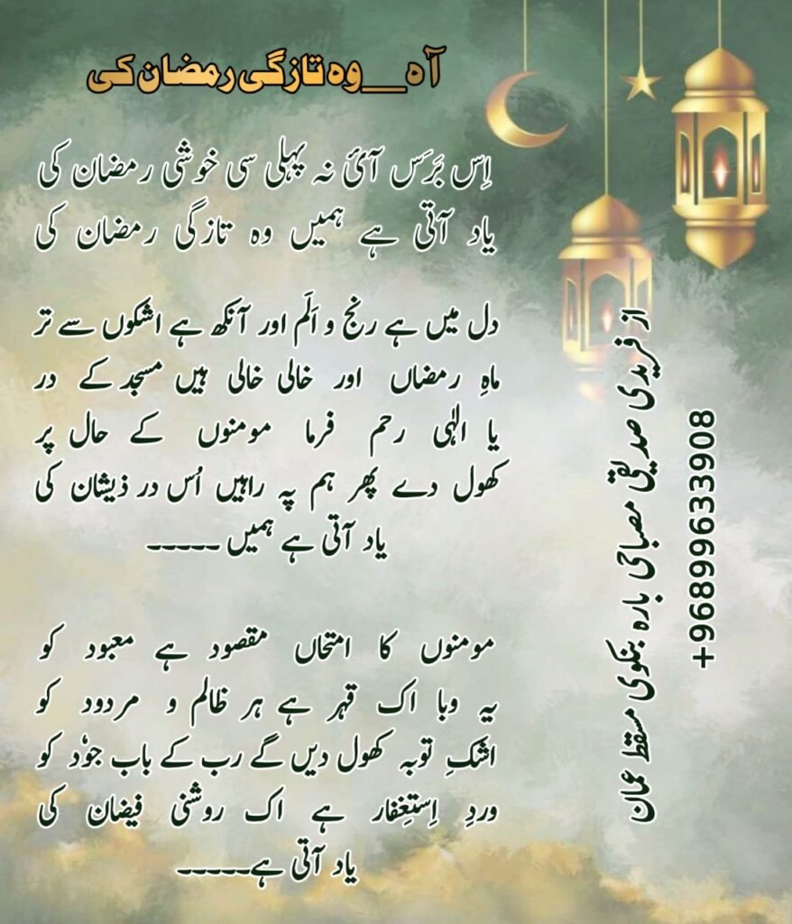 Aah woh tazgi ramzaan ki