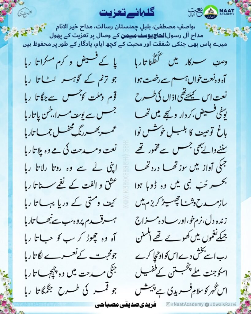 Gul hae taziyat Yusuf memon