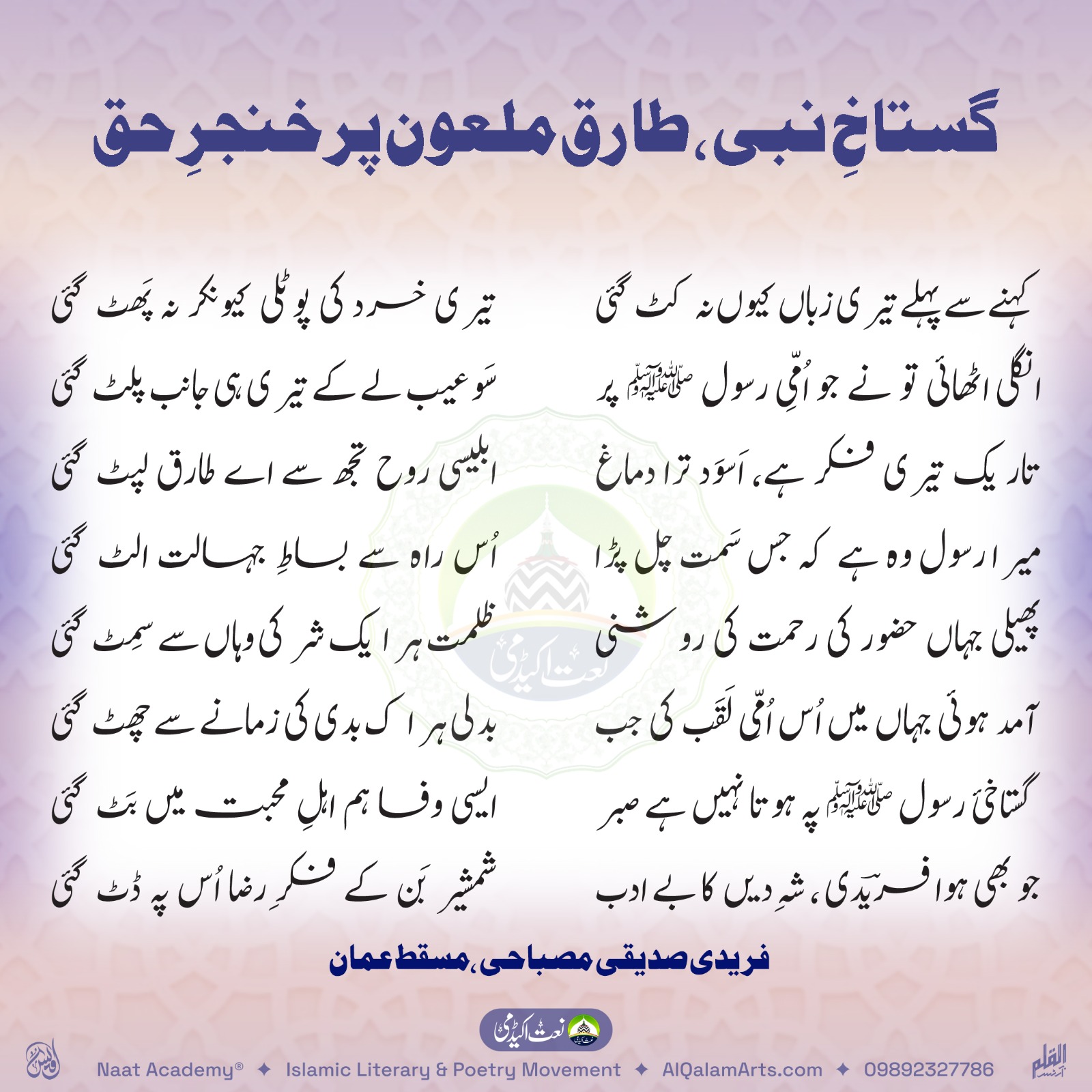 Gustakh e nabi Tariq maloon par khanjar e haq