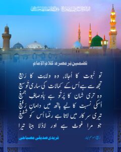 Tazmin bar misra e kalm ul imam shan e Ghaus e a'azam